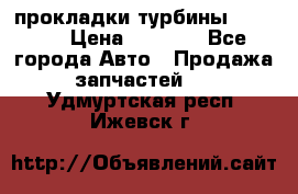Cummins ISX/QSX-15 прокладки турбины 4032576 › Цена ­ 1 200 - Все города Авто » Продажа запчастей   . Удмуртская респ.,Ижевск г.